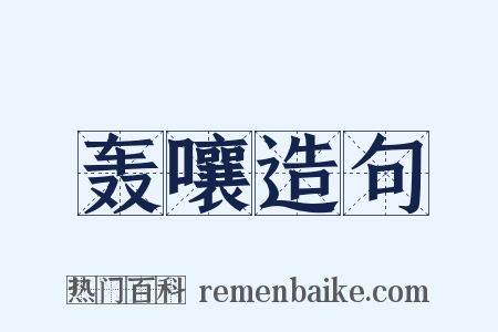 轰嚷造句是什么意思的图片